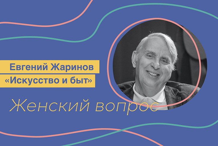 «Искусство и быт». Евгений Жаринов