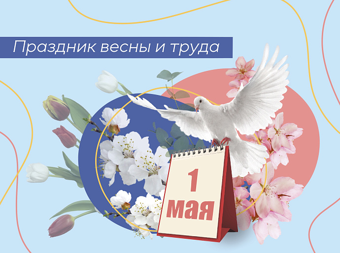 1 Мая - праздник профессионализма и ответственности