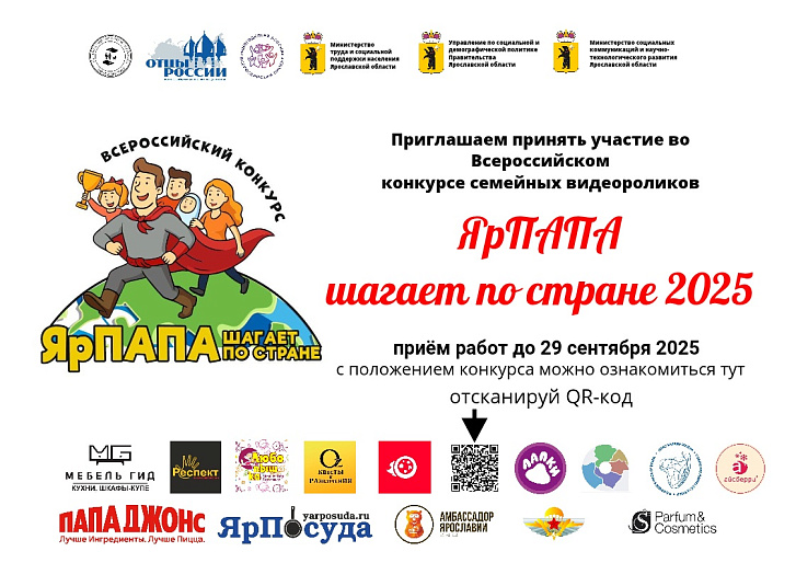 В Ярославской области стартовал конкурс «ЯрПАПА»