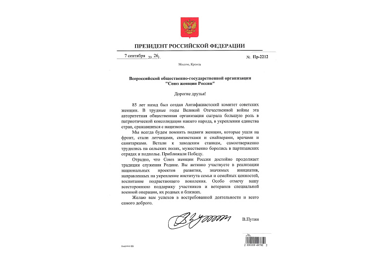 Поздравление Президента РФ Союзу женщин России в связи с 85-летием АКСЖ