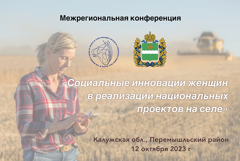 «Социальные инновации женщин в реализации национальных проектов на селе»