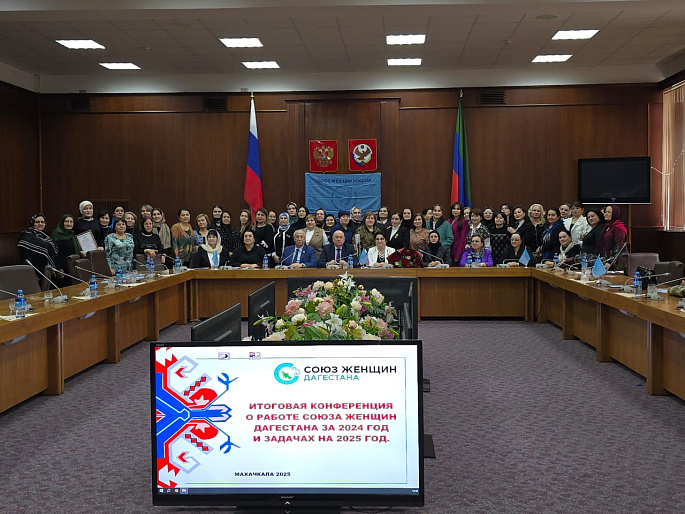 Отчетная конференция Союза женщин Дагестана прошла в Махачкале
