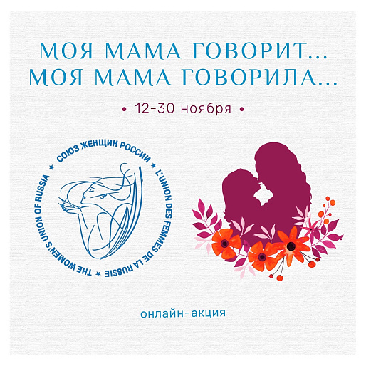 В Ульяновске стартовала сетевая акция "Моя мама говорит.../Моя мама говорила..."