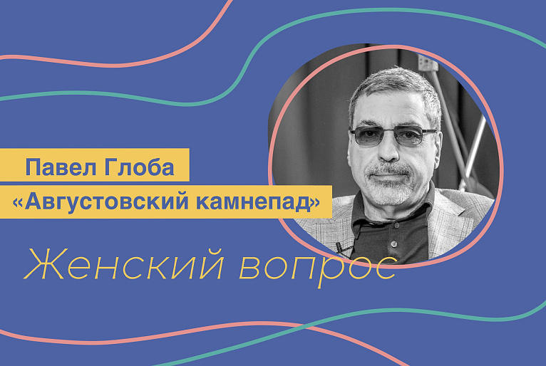 «Августовский камнепад». Павел Глоба.