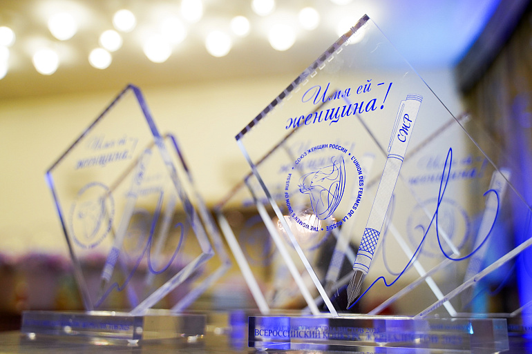 Имя им – лучшие! В Союзе женщин России наградили победителей Всероссийского конкурса журналистов