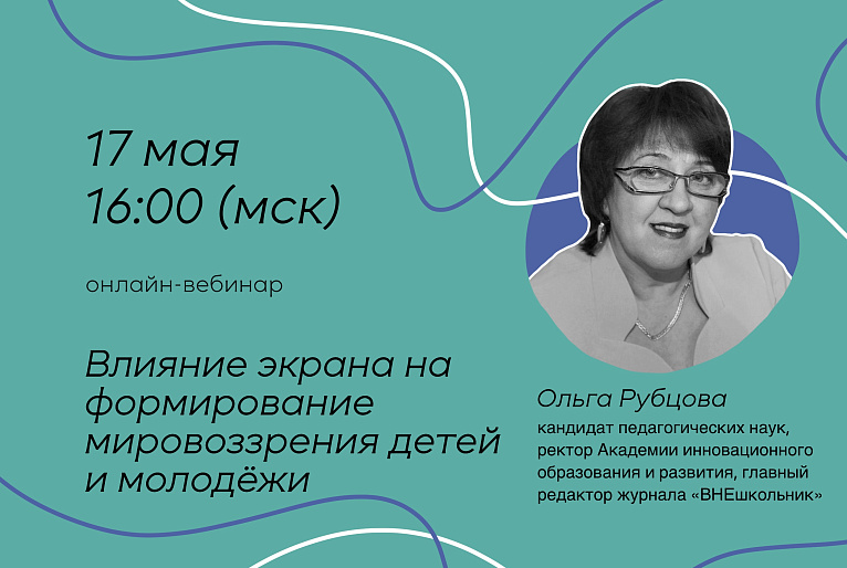Вебинар «Влияние экрана на формирование мировоззрения детей и молодёжи»