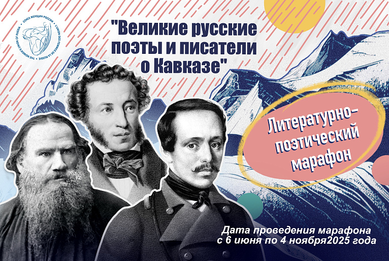 Союз женщин России объявляет литературно-поэтический марафон «Великие русские поэты и писатели о Кавказе»