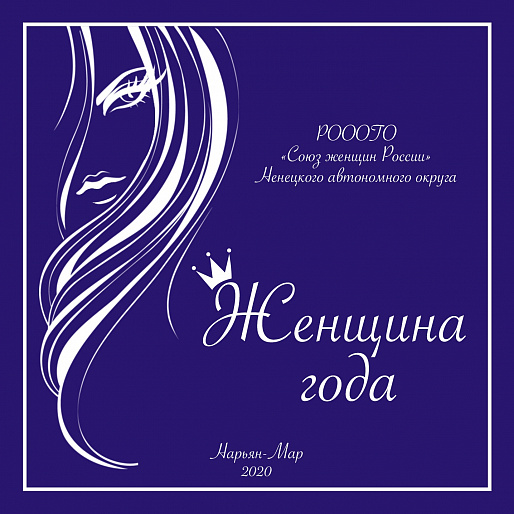 Женщина года 2019