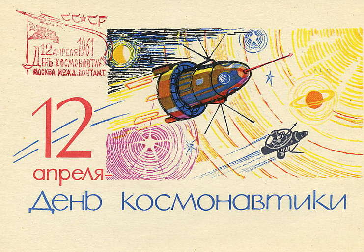 65 лет пилотируемой космонавтике 