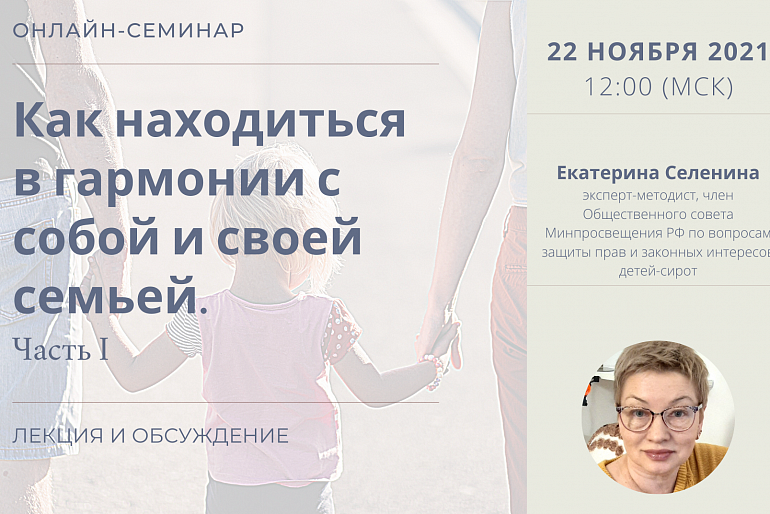 Вебинар «Как находиться в гармонии с собой и своей семьей». Лекция и обсуждение Вебинар «Как находиться в гармонии с собой и своей семьей». Лекция и обсуждение