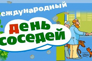 День соседей - Областная газета биржевые-записки.рф