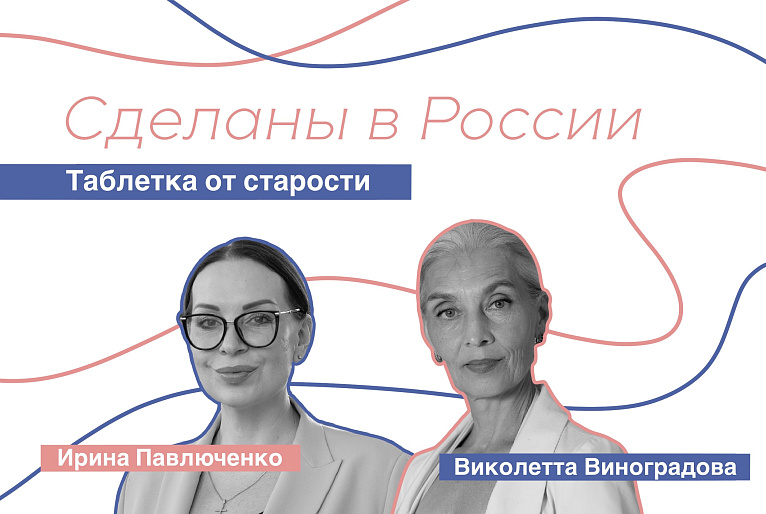 Сделаны в России. Виколетта Виноградова. «Таблетка от старости»