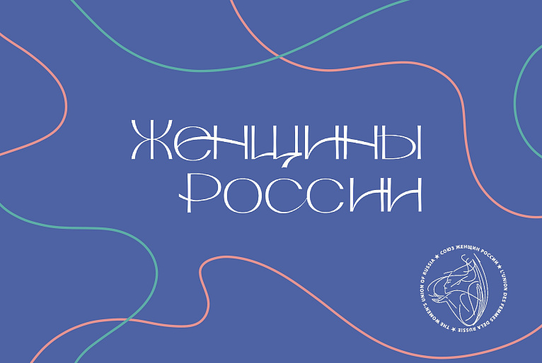 Портал «Женщины России» - о нас и для нас