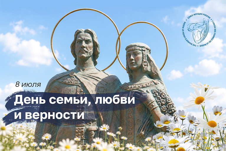 День семьи, любви и верности: прославление вечных ценностей