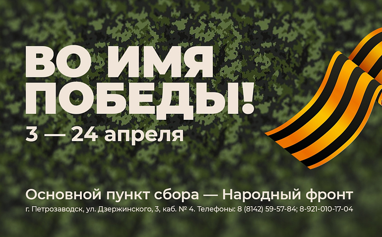 В Карелии стартовала благотворительная акция в поддержку бойцов СВО «Во имя Победы»