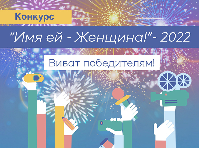 Виват, победители! Итоги конкурса