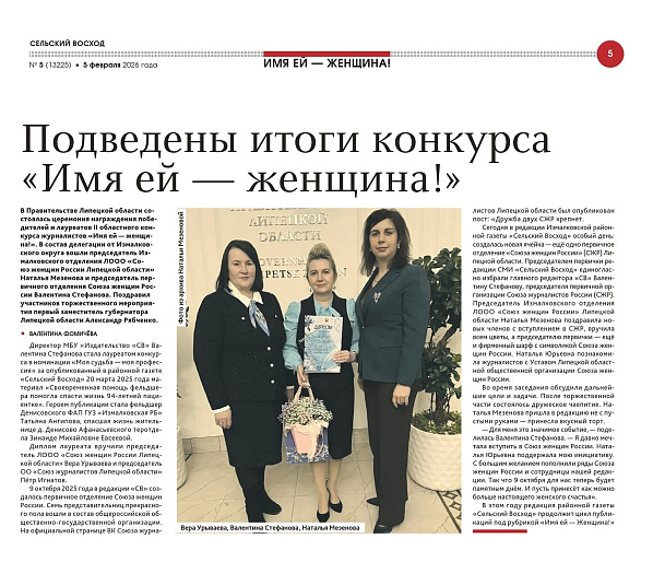 Подведены итоги конкурса «Имя ей - женщина!» (газета "Сельский восход" от 05.02.26)