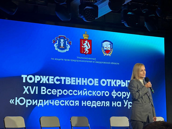 В Екатеринбурге состоялось торжественное открытие XVI Всероссийского форума «Юридическая неделя на Урале»