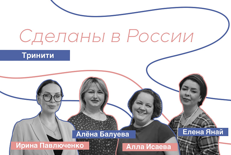 Сделаны в России. Алена Балуева, Елена Янай и Алла Исаева. «Тринити»