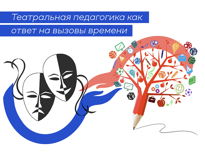 Межрегиональная конференция «Театральная педагогика как ответ на вызовы времени»
