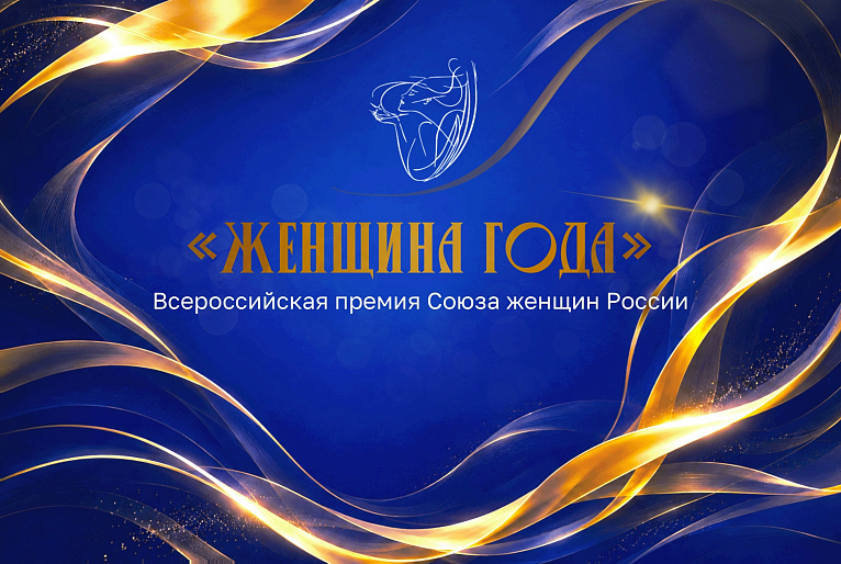 Начался прием заявок на соискание Всероссийской премии «Женщина года»