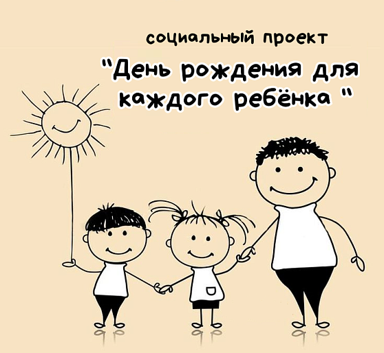 «День рождения - для каждого ребенка»