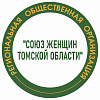 Региональная общественная организация «Союз женщин Томской области»