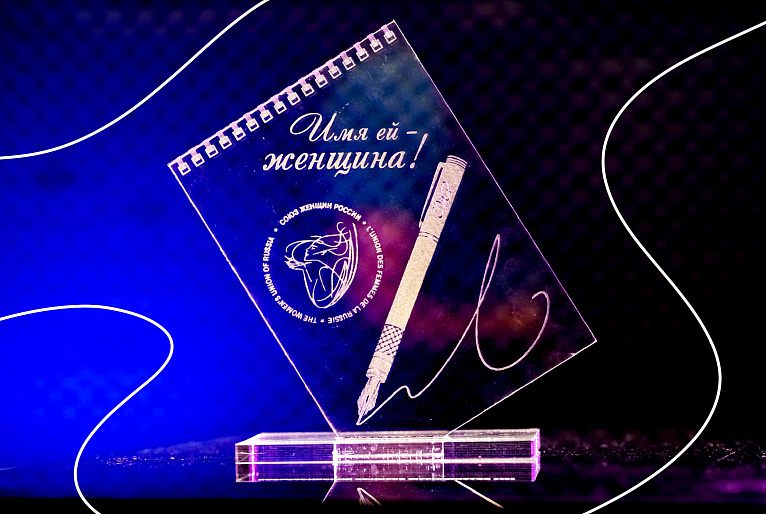 Продолжается прием работ на Всероссийский конкурс журналистов «ИМЯ ЕЙ - ЖЕНЩИНА!»-2022