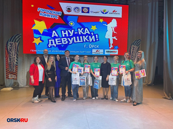 В Орске прошел финал городского конкурса «А ну-ка, девушки!»