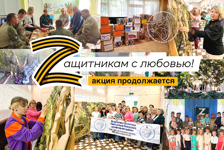 Помогаем Zащитникам нести ратную службу