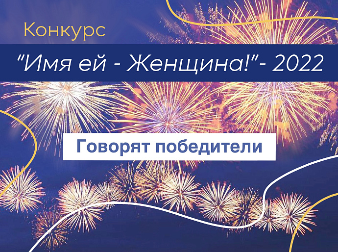 Говорят победители конкурса «Имя ей – Женщина!»