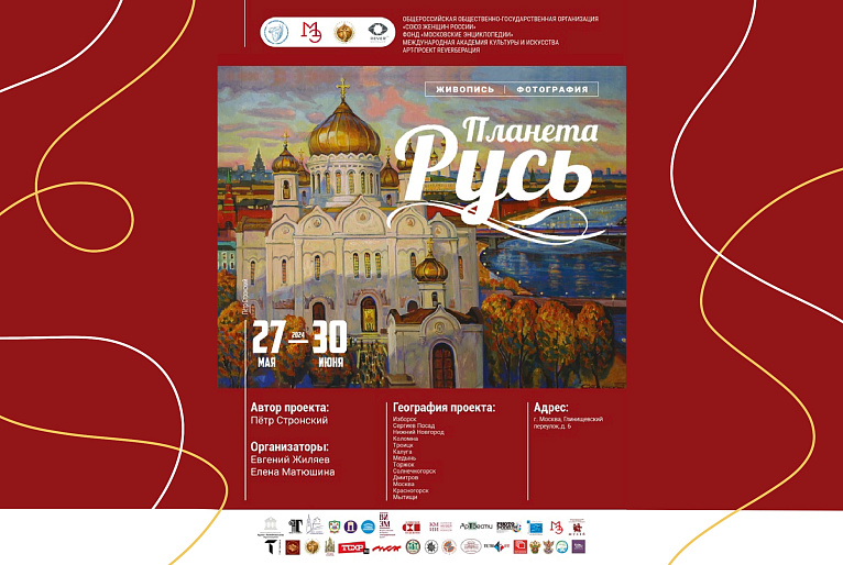 В галерее СЖР ко Дню России откроется выставка «Планета Русь»