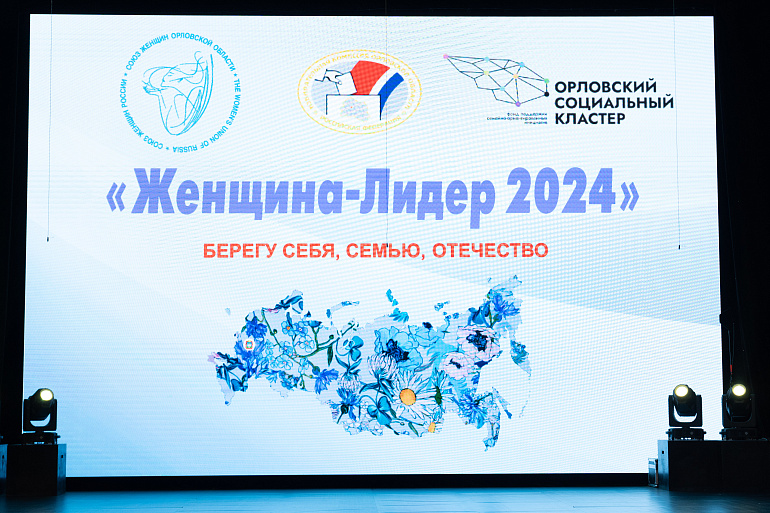 В Орле чествовали женщин-лидеров