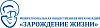 Межрегиональная общественная организация содействия сохранению и укреплению  здоровья женщин «Зарождение жизни» 
