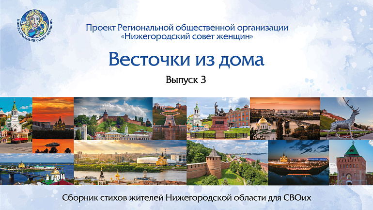 Презентация сборника стихов «Весточки из дома» прошла в Нижнем Новгороде