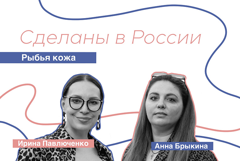 Сделаны в России. Анна Брыкина. «Рыбья кожа».