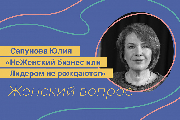 НеЖенский бизнес или Лидером не рождаются. Сапунова Юлия