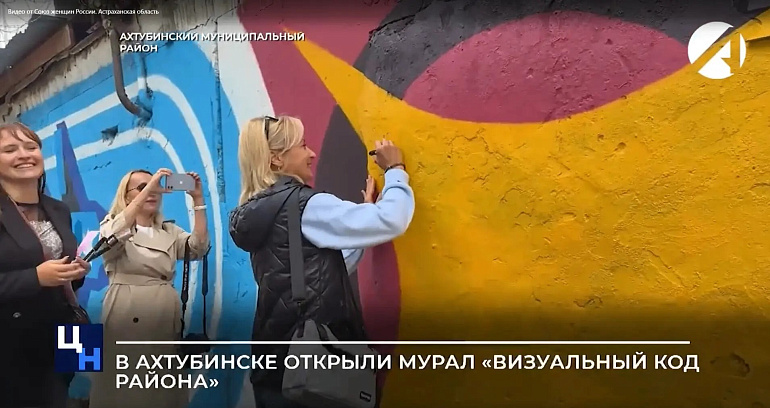 При поддержке Ахтубинского женсовета создан новый городской символ