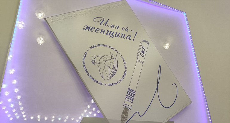 В Союзе женщин России наградили победителей конкурса "Имя ей - Женщина!"-2023