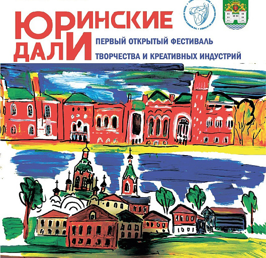 Фестиваль "ЮРинские далИ" - творческий десант проекта "Романовские каникулы"
