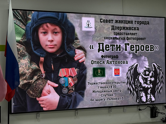 Фото выставка «Дети героев» открылась в Дзержинске при поддержке городского женсовета