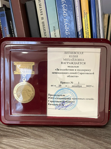 Юлия Литневская удостоена медали за поддержку семей Саратовской области