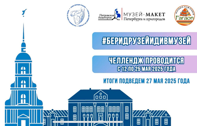 Приглашаем к участию в челлендже «Бери друзей - иди в музей»
