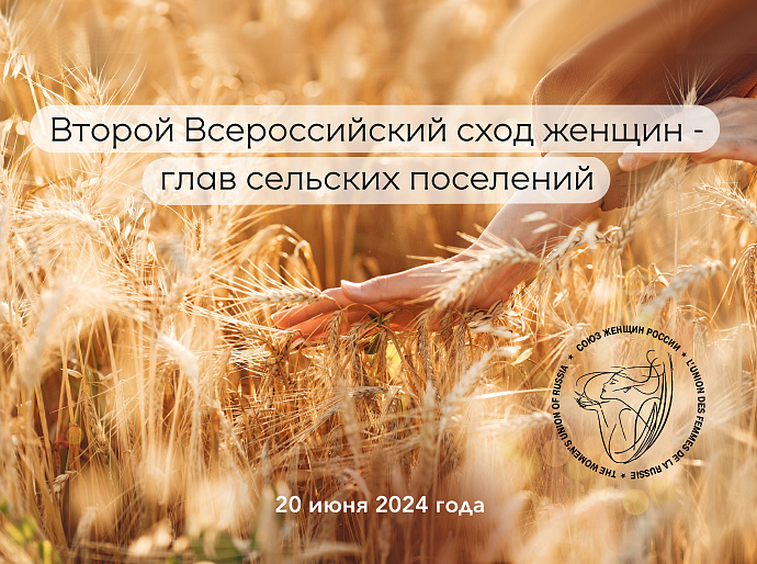 Женщины - главы сельских поселений соберутся в СЖР
