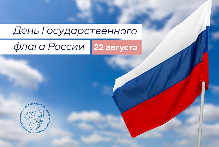 Государственный флаг России - символ наших побед