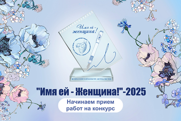 На старте юбилейный конкурс «Имя ей – Женщина!»