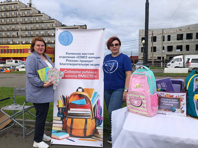 Сахалинские женсоветы проводят акцию «Собери ребенка в школу»