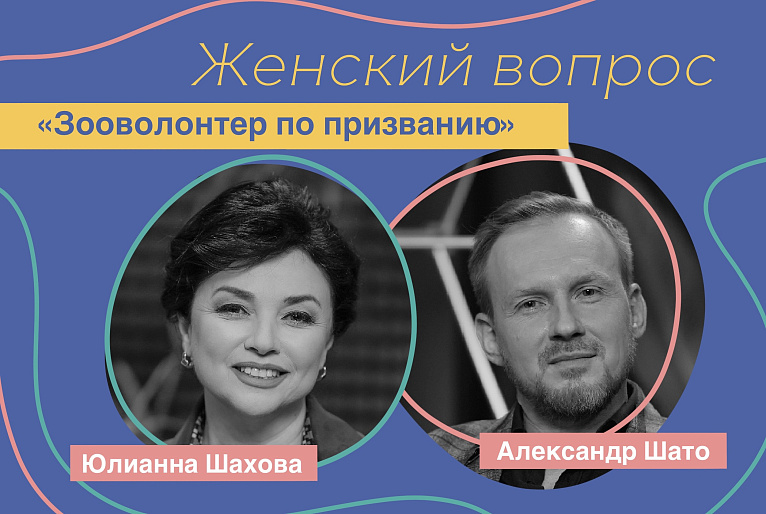 Александр Шато. «Зооволонтёр по призванию»