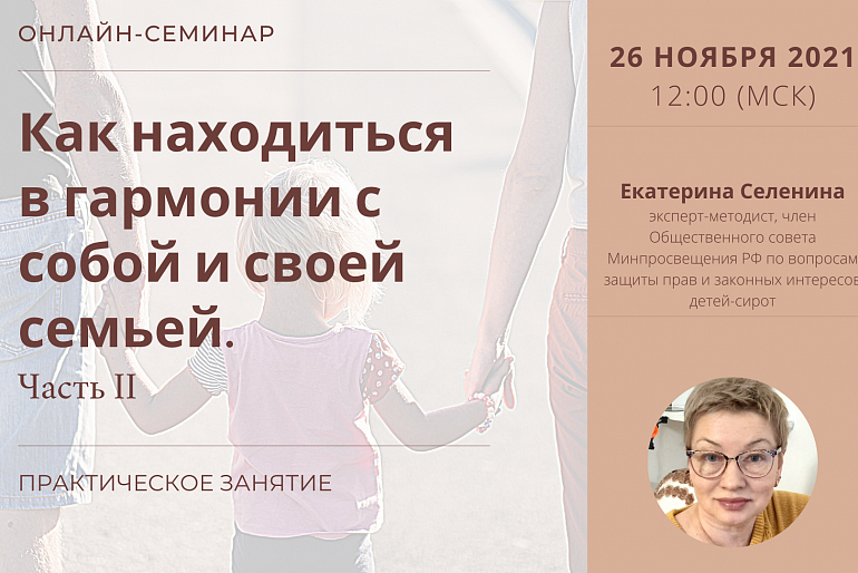Вебинар «Как находиться в гармонии с собой и своей семьей». Практическое занятие Вебинар «Как находиться в гармонии с собой и своей семьей». Практическое занятие