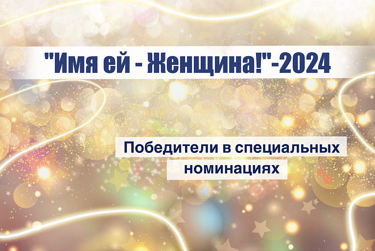 Партнеры конкурса "Имя ей - Женщина!" вручат награды в спецноминациях